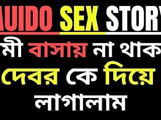 Debor Bhabhi bangla Choti golpo