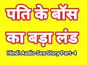 Hindi Audio Sex Story (Part-4) Sex With Boss Indian Sex Video Desi Bhabhi Porn Video Hot Girl Xxx Video Hindi Sex Audio